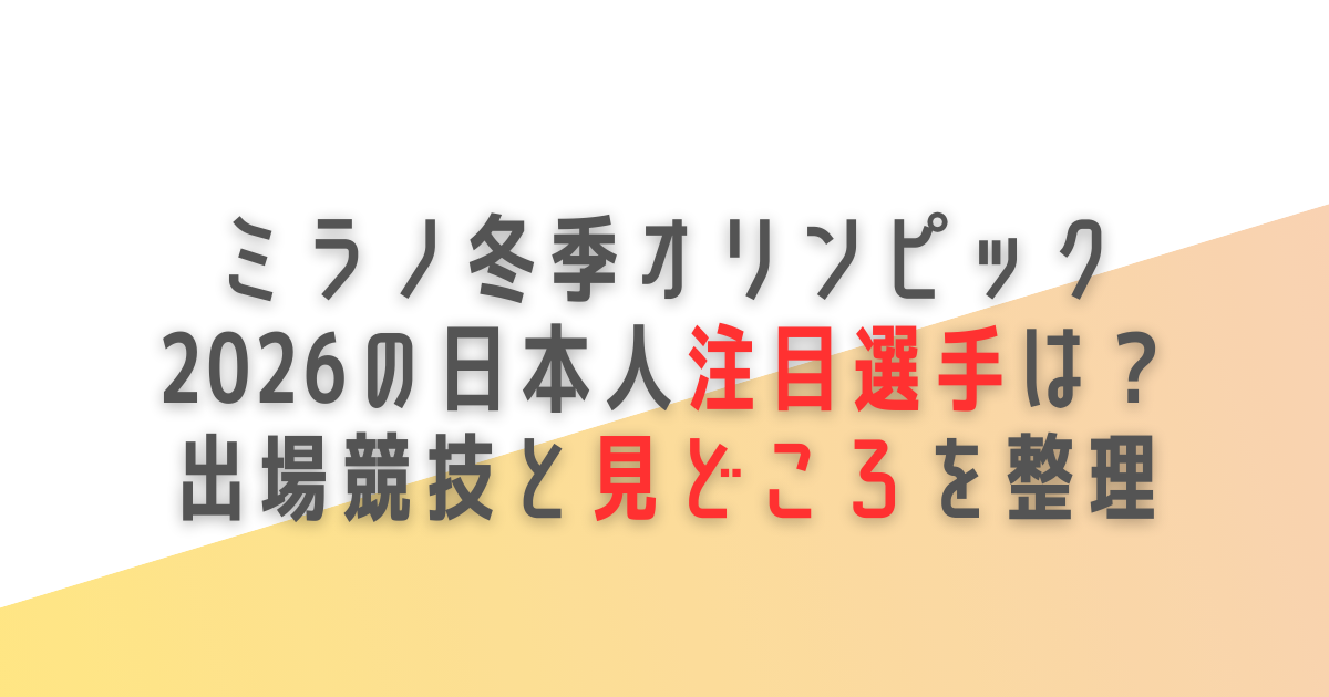 ミラノオリンピック　注目選手　競技　見どころ
