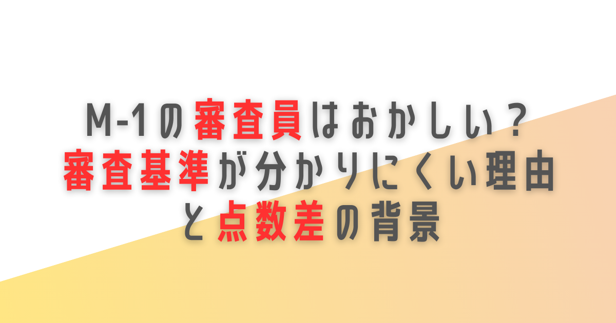 M-1 　グランプリ　審査員　おかしい　審査基準　わかりにくい　点数差　なぜ