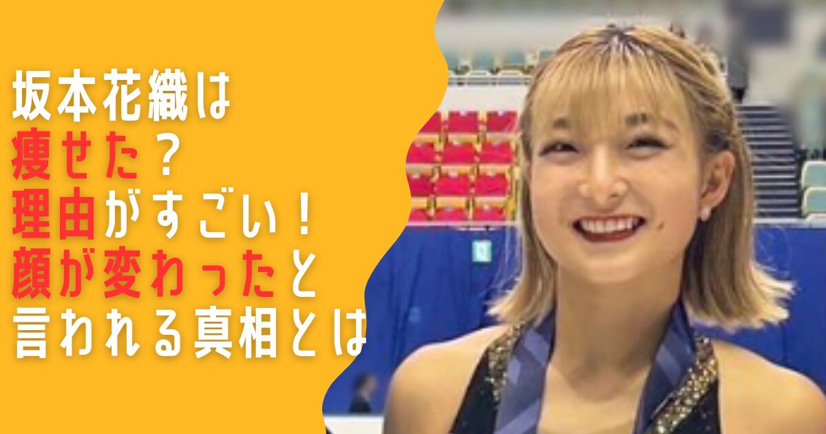 坂本花織　痩せた　理由　減量　顔が変わった　可愛くなった