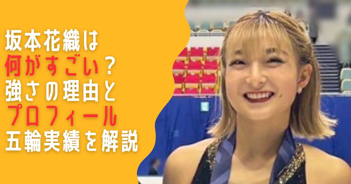 坂本花織　何がすごい　強さ　理由　プロフィール　オリンピック　成績